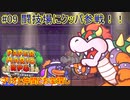 【 #ペーパーマリオRPGリメイク 】マリオと仲間とお宝探し#09【 #生声実況プレイ 】