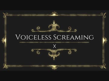 【静かに歌ってみた】Voiceless Screaming【惨】