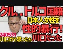 クル...トルコ国籍解体工、日本人女性を性的暴行し逮捕、川口かと思ったら川口だった、寝てるとこ侵入したなんて怖すぎる／川口拳銃発砲タクシー強盗事件の犯人瀬川好一68歳逮捕 240531