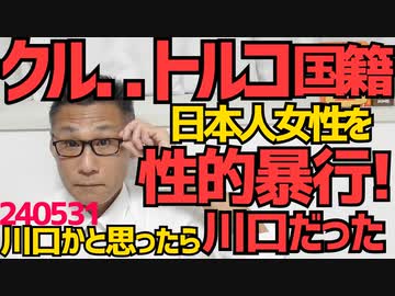 クル...トルコ国籍解体工、日本人女性を性的暴行し逮捕、川口かと思ったら川口だった、寝てるとこ侵入したなんて怖すぎる／川口拳銃発砲タクシー強盗事件の犯人瀬川好一68歳逮捕 240531