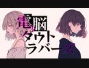 電脳ダウトラバーズ/ WlAgaki.p feat.初音ミク