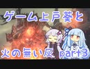 ゲーム上戸葵と火の無い灰 part3 [DARK SOULS3]