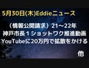 21〜22年、神戸市が、久元市長の「ワンショット、ワク積極推進動画」をYouTubeに20万円支払って、プロモーションをかけ拡散を図っていた（情報公開）