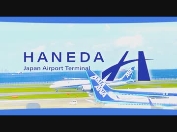 サンシャイン羽田くうこう