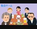 告白ゲーム