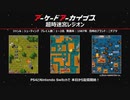2024年 05月下　アーケードアーカイバー ( 超時迷宮レジオン、キューブリック、おまけ )