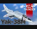 【WarThunder RB/CoeFont実況】自作スキンじゃないけどWarThunder part.31 Yak-38