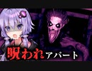 住人が行方不明になる激安アパートのホラーゲーム『Witch's Doll』_後編【VOICEROID実況/結月ゆかり・紲星あかり】