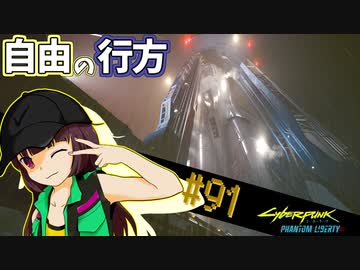 【Cyberpunk2077】きりたんＶの行っとこナイトシティ#91【きりたん】