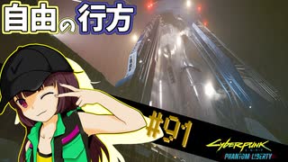 【Cyberpunk2077】きりたんＶの行っとこナイトシティ#91【きりたん】