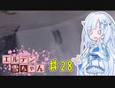 【ELDEN RING】エルデン雪ちゃん Part28【WhiteCul実況】