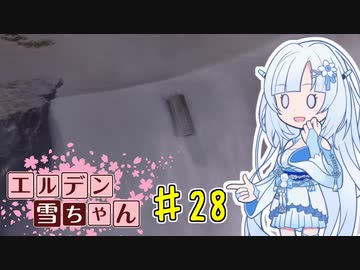 【ELDEN RING】エルデン雪ちゃん Part28【WhiteCul実況】