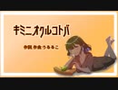 キミニオクルコトバ / 裏命