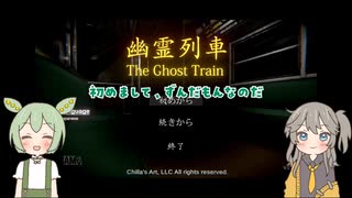 【幽霊列車】ずんつむが幽霊列車に乗り込むpart1【VOICEVOX実況】