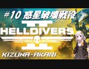 【紲星あかり】ヘルダイバー２＃10惑星破壊戦役スイサイド【ボイスロイド実況】