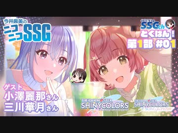 【シャニマス6周年】ゲストの小澤麗那さん＆三川華月さんとともに『シャニソン』＆『シャニマス』をプレイ！【SSG特番1/3】