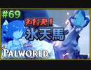 【パルワールド】この不思議な生き物たちと Part69【ゆっくり実況】