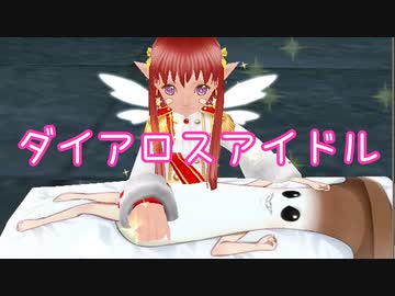 【MasterofEpic】みぢゃ！ダイアロスアイドル目指してダンスとパフォーマンス上げ【声実況】