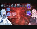 【ACⅥ】 鉄臭い茜姉とそれが好きな葵ちゃん P.Ⅸ 【VOICEROID実況】