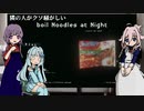 隣の人がクソ騒がしいboil noodles at night