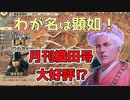 ＜信長の野望・新生PK＞西進開始？（本願寺？第8話）