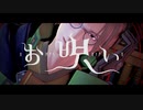 【MMD】レザード・ヴァレスでお呪い【PVキット配布】