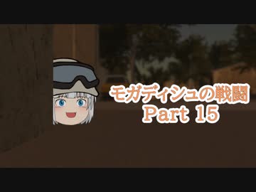 【ゆっくり劇場】モガディシュの戦闘 Part 15【ブラックホーク・ダウン】