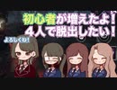 【#10】初心者が増えて４人になったよ！脱出したい！【DbDモバイル】【よきかな】