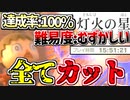 【実況】難易度：「むずかしい」で灯火の星を100％攻略！したけど見せられませんでした【大乱闘スマッシュブラザーズSPECIAL】