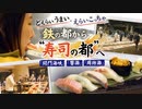「どえらいうまい。えらいこっちゃ」鉄の都から"寿司の都"へ！3つの海から集う新鮮な魚で頂点めざす