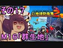 四角い地球を救うリス【17】群生地【デジボク地球防衛軍２】