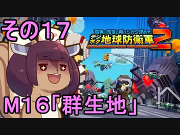 四角い地球を救うリス【17】群生地【デジボク地球防衛軍２】