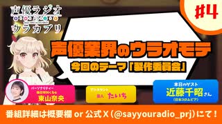 声優ラジオのウラオモテ　特別ラジオ～声優ラジオのウラカブリ～　第04回　2024年05月28日放送