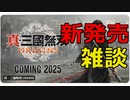 【真・三國無双新作！】真・三國無双ORIGINS 発売決定！【雑談】