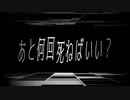 あと何回死ねばいい？ feat.ふるるん/ 庭乃螢