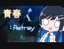 【MO:Astray】青春：Astray#18【VoisonaTALK】