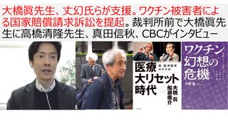 大橋眞先生、丈幻氏らが支援。ワクチン被害者による国家賠償請求訴訟を提起。裁判所前で大橋眞先生に高橋清隆先生、真田信秋、CBCがインタビュー