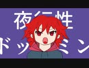 夜行性ドッパミン/重音テト