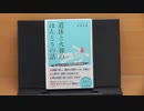 （本の紹介）遺体と火葬の ほんとうの話　佐藤信顕（佐藤葬祭代表）