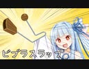 【VOICEROID劇場】ビブラスラップ葵ちゃん