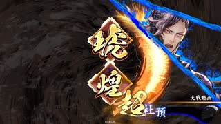 【英傑大戦】哉井まやゆる大戦2の25 緋 時子ハオ【九十万石】