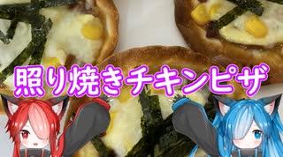 【とり料理祭2024 夏】応援動画 ～照り焼きチキンピザ～