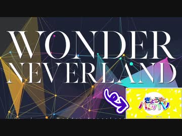 「Wonder Neverland」が全く気付かないうちに「きょうもハレバレ」になる