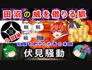 【江戸時代】田沼の威を借りた者の末路は！？小堀政方の伏見騒動に迫れ！！