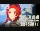 【鳴潮】潮汐任務第1章「今州の来訪者」第4幕「激突する辺庭（Clashing Blades）」（1）[Main Quest,Wuthering Waves]
