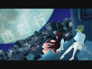 逃避行 / 雨宿 【オリジナル曲】
