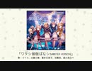 【アイドルマスター】「ワタシ御伽ばなシ(M@STER VERSION)」(歌：ライラ、古賀小春、喜多日菜子、双葉杏、森久保乃々)