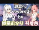 あかあかで夏祭り【歌うa.i.voice】