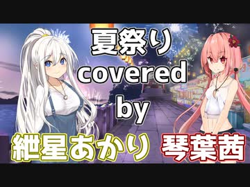 あかあかで夏祭り【歌うa.i.voice】