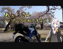 あかりさん、ツーリング日和ですよ！？　ー高田城観桜会で人間性を取り戻す社畜ー